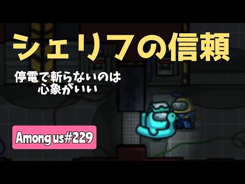 【Among us229】シェリフの信頼を得るのも大事