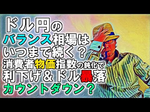 ドル円のバランス相場はいつまで続く？CPI消費者物価指数の鈍化で利下げ＆ドル暴落カウントダウン？