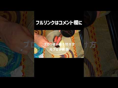 元パリの料理人が基本の盛り付けについて解説#shorts