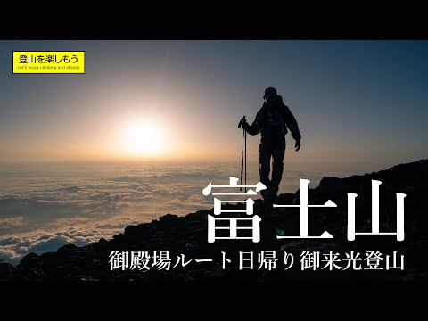 【登山】富士山御殿場ルートをナイトハイク　弾丸御来光登山