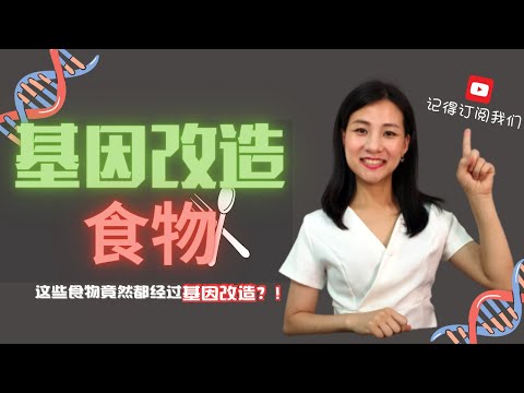 基因改造食物安全吗？🧬| 我们会变成基因改造人类吗 | 时尚营养