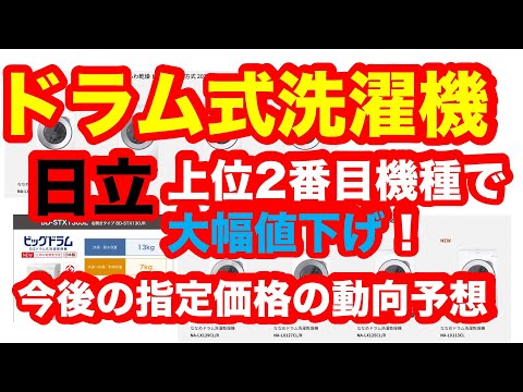 日立ドラム式洗濯機大幅値下げの理由と今後の予想について（2024年1月）