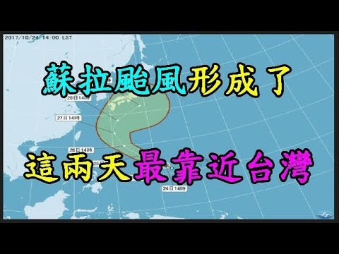 【蘇拉颱風】 形成了 這兩天最靠近台灣 TREND64 最熱門新聞