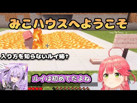 みこハウスへ招待されたルイ姉とおかゆん　初めてきたルイ姉が家の入り方をみこちに教えてもらったものの . . .　[さくらみこ/猫又おかゆ/鷹嶺ルイ/ホロライブ切り抜き/Minecraft]