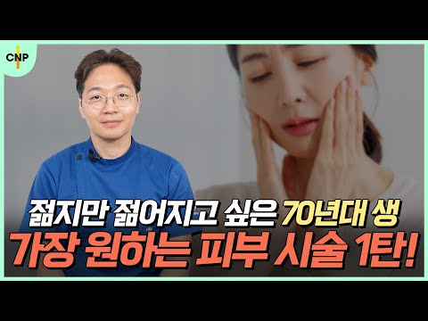 아직 젊지만 더 젊어지고 싶은 70년대생이 가장 원하는 피부시술 1탄 색소편!