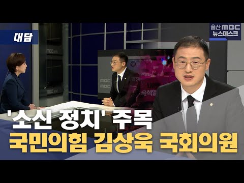 [대담] 국민의힘 김상욱 국회의원 (2025.01.03/뉴스데스크/울산MBC)