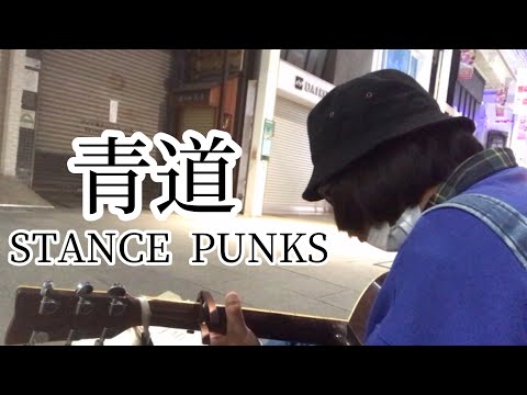 青道 / STANCE PUNKS 【cover by 和泉隆宏】