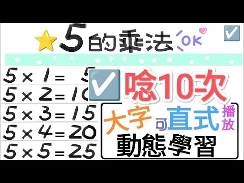 ☑️5的乘法.朗讀10次【一起學習Studying】五的乘法 nine nine table-大字-動態-適合手機直式播放!