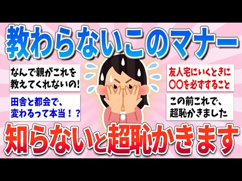 【有益】誰からも教わらないけど、このマナー知らないと超恥ずかしいです【ガルちゃんまとめ】