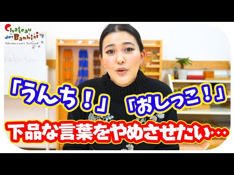 子供が下品な言葉を言って笑うのはなぜ？意外と簡単に解決するかも…【モンテッソーリ教育】