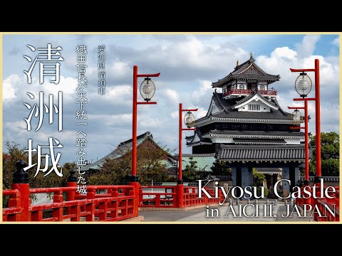 【愛知／観光名所】清洲城／織田信長が天下統一へ踏み出した城 - Kiyosu Castle in AICHI, JAPAN