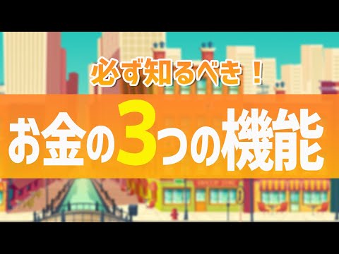 【お金を稼ぎたいなら】５教科＋α！必ず学んでおくべきお金の３つの機能