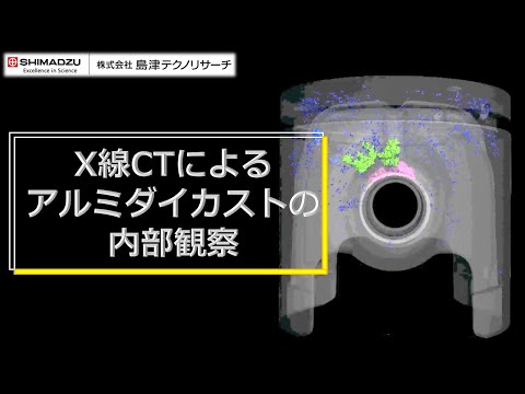 X線CTによるアルミダイカストの内部観察