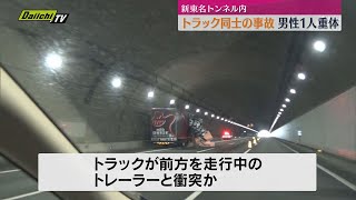 新東名高速のトンネル内でトラック同士の事故　男性1人重体