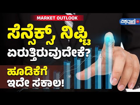 Stock Market | ಸೆನ್ಸೆಕ್ಸ್‌, ನಿಫ್ಟಿ ಏರುತ್ತಿರುವುದೇಕೆ? ಹೂಡಿಕೆಗೆ ಇದೇ ಸಕಾಲ! | Vishwavani Tv Special