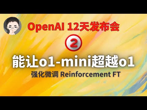 OpenAI 12天「第2天」｜ 能让 o1-mini 超越 o1 的强化微调 Reinforcement Fine-Tuning | 回到Axton