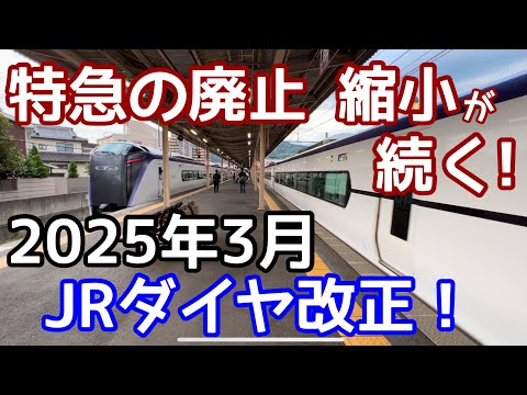 【特急の廃止 縮小が続く！】2025年3月JRダイヤ改正！