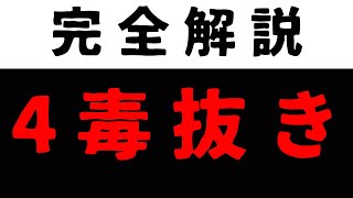 【完全解説】話題の『4毒抜き』の真実を語ります。