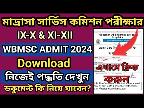 WBMSC Admit Card Download 2024 l WBMSC IX-X & XI-XII Admit Card Download online Process l MSC Admit