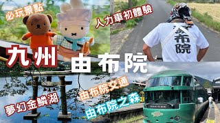 九州自由行2024｜大分由布院一日遊｜由布院交通｜超美金鱗湖｜人力車初體驗｜很難訂的由布院之森｜Miffy森之廚房下午茶｜可愛Snoopy茶屋#九州#日本#由布院