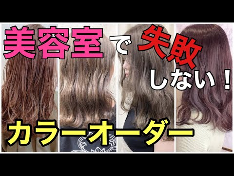 【髪色】美容師が解説！なかなか美容室で思い通りのヘアカラーに方必見！オーダー方法に問題がある！？