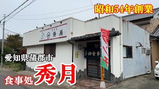 【昭和の店巡り】【蒲郡ランチ】愛知県蒲郡市、『食事処 秀月』