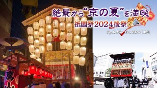 【kyoto】Gion  Fes2024　祇園祭後祭2024　京都の夏 特等席で満喫！