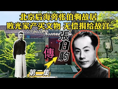 “敗家子”大收藏家張伯駒【2】民國故事