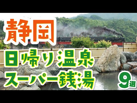 【静岡】日帰り温泉・スーパー銭湯おすすめ9選！熱海・赤沢・伊豆・御殿場も｜富士山｜サウナ｜露天風呂｜SL｜つま恋リゾート彩の郷｜ニューウェルシティ湯河原｜赤沢日帰り温泉館｜東海