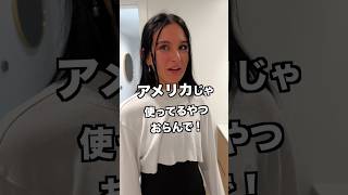 ロサンゼルスのルームメイトにウォシュレットについて聞いたら… #アメリカ生活 #ロサンゼルス #英会話 #ウォシュレット