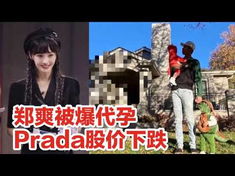 郑爽被曝美国代孕生子，其代言Prada品牌股价下跌