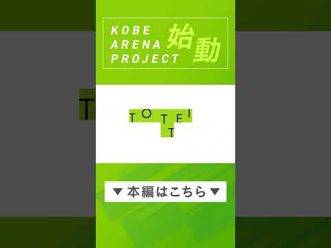 【開業まであと12ヶ月】新エリア愛称はTOTTEIに決定！