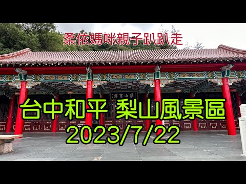 台中和平 梨山風景區 2023/7/22