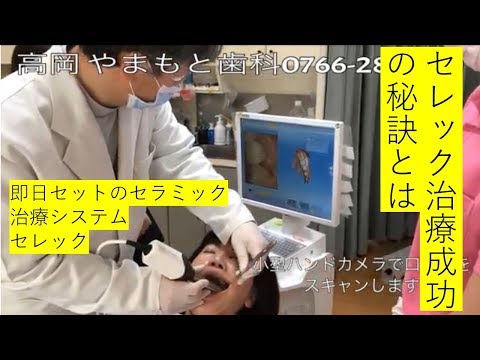 高岡市やまもと歯科YouTube歯科大学　セレック治療