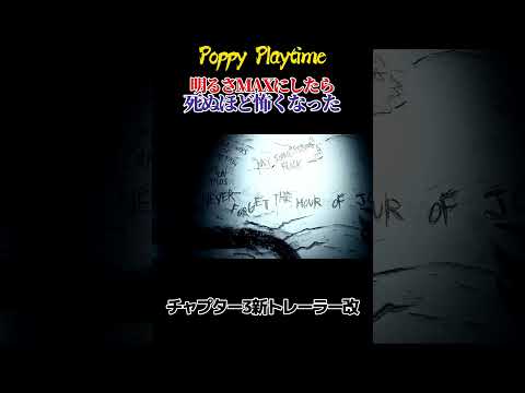 【Poppy Playtime】明るさMAXにしたら怖すぎたチャプター3トレーラー【ポピープレイタイム】 #shorts