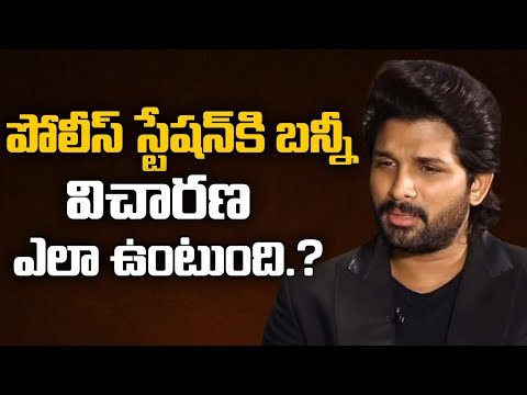 పోలీసుల విచారణకు అల్లు అర్జున్..! | Allu Arjun Latest News | Sandhya Theater Incident #idream