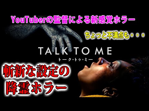 降霊ホラー『TALK TO ME トーク・トゥ・ミー』は手堅くまとまった良作。でも言葉で騙してくる幽霊は嫌い【映画レビュー／ネタバレなし】