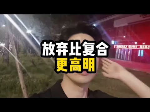 放弃比复合更高明