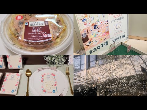 【日常vlog】文具女子博 in 広島2024に行った日の一日ルーティン。ファミマの鎌倉パスタ監修「トマトクリームパスタ」。ひろしま文具の博覧会。