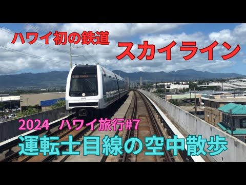 ハワイ初の鉄道　スカイライン　運転士目線の空中散歩