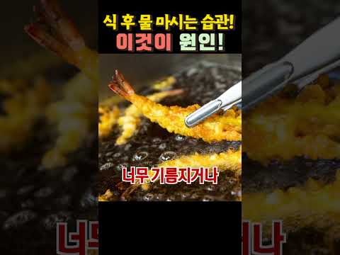 식후에 물 마시는 습관! 이것이 원인! 꼭 고치세요!