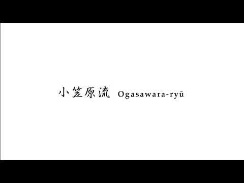 小笠原流 | Ogasawara-ryū のライブ配信