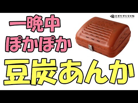 豆炭1つで、ふとんのなかはポカポカ「豆炭あんか」【昔のくらし】池田市立歴史民俗資料館