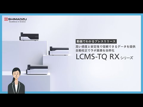 高い感度と安定性で信頼できるデータを提供、自動校正でラボ業務を効率化高速液体クロマトグラフ質量分析計「LCMS-TQ RXシリーズ」を発売