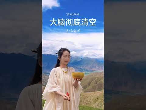 清明的头脑，带来崭新的每一天。#颂钵音疗 | 音疗 | 焦虑 | 冥想 | 健康