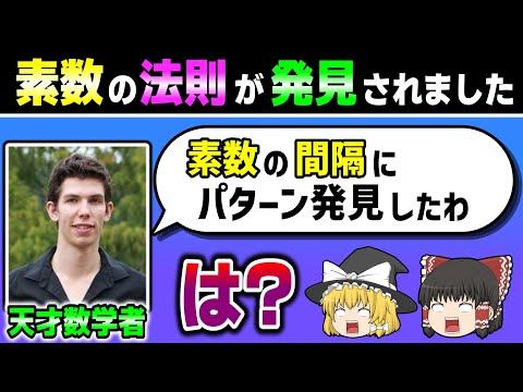 ついに素数のパターンが発見されました 【ゆっくり解説】