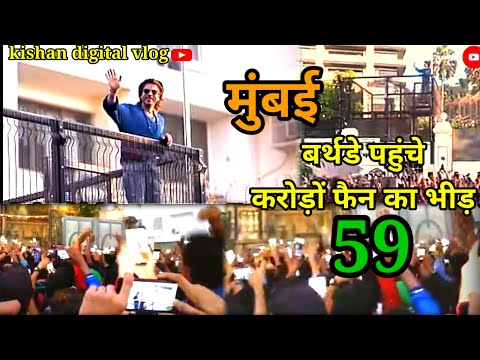 Shahrukh khan bollywood King 59 Barthday Celebration 2024 || Shahrukh Khan Birthday fans Mitup ||