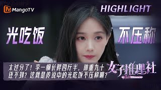 【精彩看点】太过分了！李一桐长胖四斤半，体重九十还不到？这就是传说中的光吃饭不压称嘛？|《女子推理社 SHErlock》| MangoTV