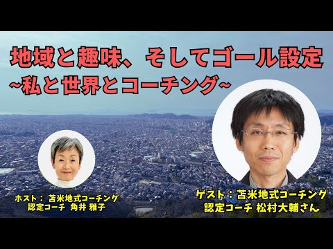 Tsunoi チャンネル 0106 〜 苫米地式コーチング認定コーチで歯科医師の松村大輔さんとの対談：地域と趣味、そしてゴール設定 〜私と世界とコーチング〜