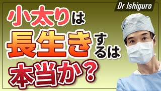 小太りが長生きするは本当か？ー肥満パラドックス